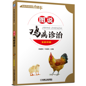 高效養殖緻富直通車：圖說雞病診治 pdf epub mobi 下载