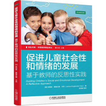 培生书系·学前教育精品译丛 促进儿童社会性和情绪的发展 基于教师的反思性实践 pdf epub mobi 电子书 下载