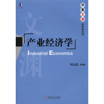 華章文淵·經濟學係列：産業經濟學 [Industrial Economics] pdf epub mobi 下载