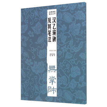 经典碑帖笔法丛书：汉乙瑛碑及其笔法 pdf epub mobi 下载