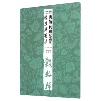 经典碑帖笔法丛书：唐颜真卿祭侄稿及其笔法 pdf epub mobi 电子书 下载