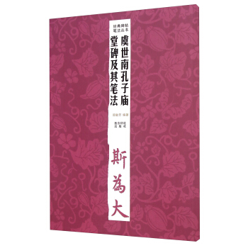 经典碑帖笔法丛书：虞世南孔子庙堂碑及其笔法 pdf epub mobi 电子书 下载