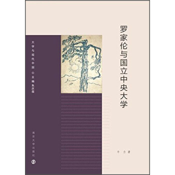 大学与现代中国：罗家伦与国立中央大学 pdf epub mobi 下载