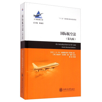 國際航空法（第九版） [An Introduction to Air Law （Ninth Revised Edition）] pdf epub mobi 電子書 下載