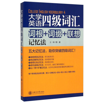 大学英语四级词汇：词根+词缀+联想记忆法 [College English vocabulary-4] pdf epub mobi 下载