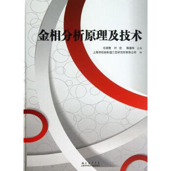 金相分析原理及技术 pdf epub mobi 下载