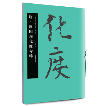华夏万卷·中国书法名碑名帖原色放大本：唐·欧阳询化度寺碑 pdf epub mobi 下载