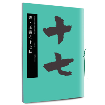 華夏萬捲·中國書法名碑名帖原色放大本：晉·王羲之十七帖 pdf epub mobi 電子書 下載