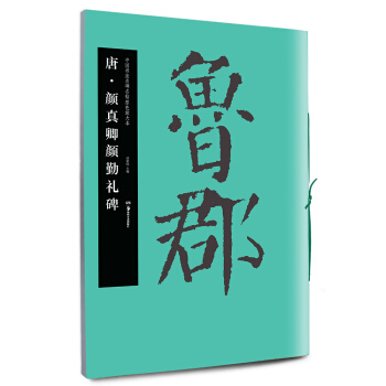 华夏万卷·中国书法名碑名帖原色放大本：唐·颜真卿颜勤礼碑 pdf epub mobi 电子书 下载