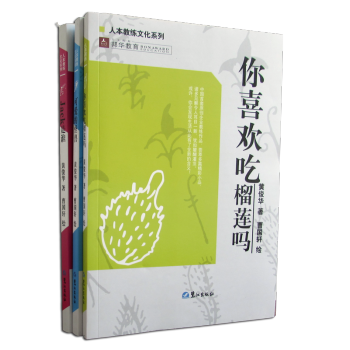 你喜欢吃榴莲吗 可爱的怪兽 JacK是谁（3册） 企业教练智慧系列 企业培训手册 黄俊华 pdf epub mobi 下载