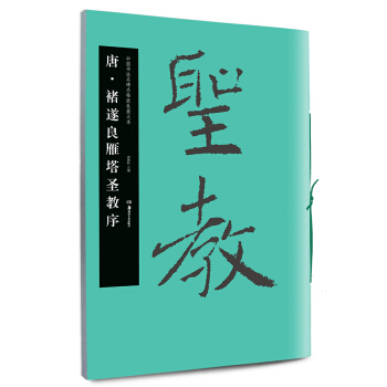 華夏萬捲·中國書法名碑名帖原色放大本：唐 褚遂良雁塔聖教序 pdf epub mobi 電子書 下載