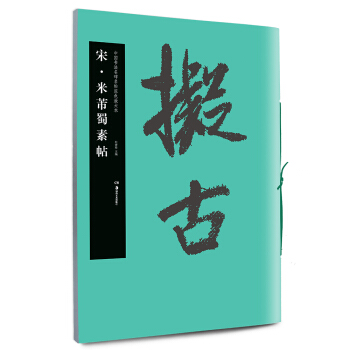 华夏万卷·中国书法名碑名帖原色放大本：宋·米芾蜀素帖 pdf epub mobi 下载