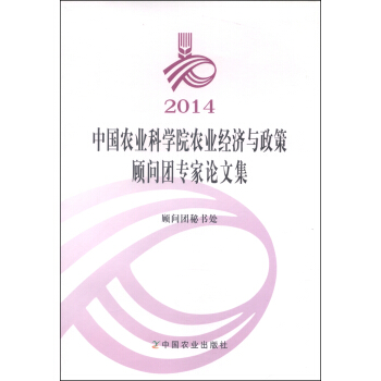 2014中國農業科學院農業經濟與政策顧問團專傢論文集 pdf epub mobi 下载