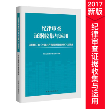 纪律审查证据收集与运用 pdf epub mobi 下载
