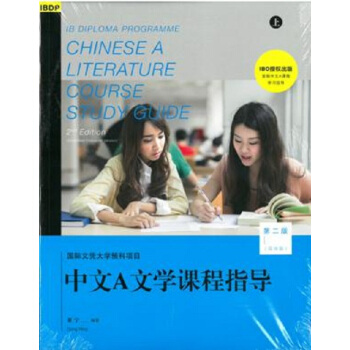 【中商原版】國際文憑大學預科項目中文A文學課程指導(簡體版)上下冊 港颱原版 董寜 香港三聯書店