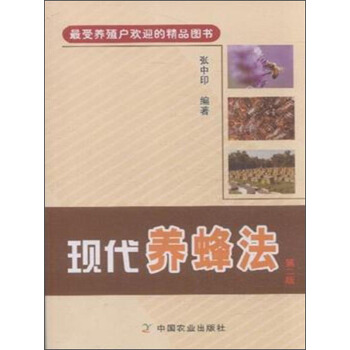 最受養殖戶歡迎的精品圖書：現代養蜂法（第二版） pdf epub mobi 下载