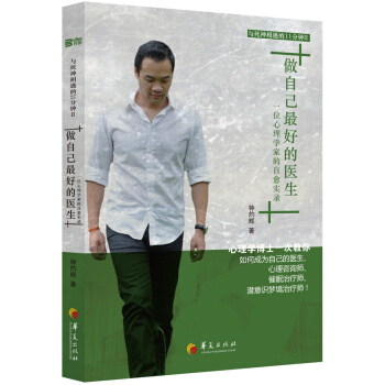 做自己最好的醫生：一位心理學傢的自愈實錄 pdf epub mobi 下载
