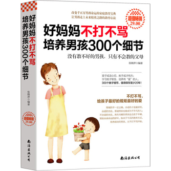 好妈妈不打不骂 培养男孩300个细节 幼儿童心理学教育书籍育儿书育儿百科书籍 pdf epub mobi 下载