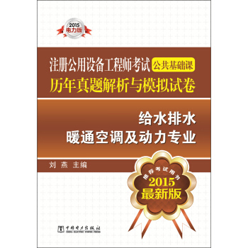注冊公用設備工程師考試公共基礎課曆年真題解析與模擬試捲·給水排水:暖通空調及動力專業(2015電力版)
