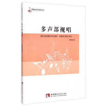 21世纪音乐教育丛书：多声部视唱 pdf epub mobi 下载