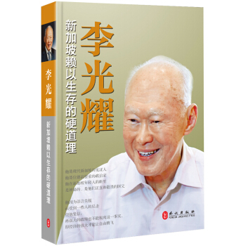 李光耀：新加坡的硬道理 pdf epub mobi 电子书 下载