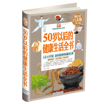 50歲以後的健康生活全書（彩圖精裝） pdf epub mobi 下载