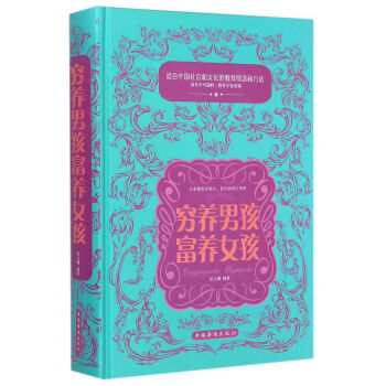 窮養男孩 富養女孩（精裝） pdf epub mobi 電子書 下載