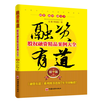 融資有道：股權融資精品案例大全精華版4 pdf epub mobi 下载