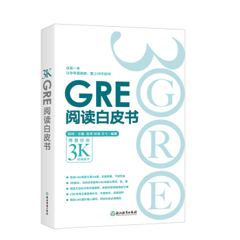 包郵！《GRE閱讀白皮書 閱讀訓練》再要你命3000 3K GRE閱讀難點點撥 pdf epub mobi 下载