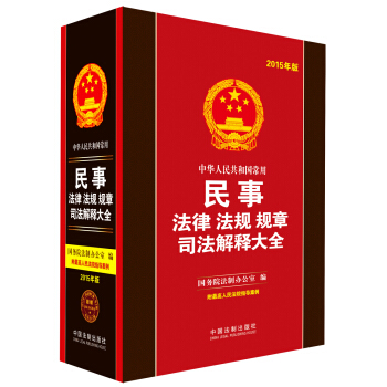 中华人民共和国常用民事法律法规规章司法解释大全(2015年版)
