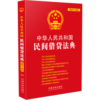 中华人民共和国民间借贷法典（最新升级版） pdf epub mobi 下载