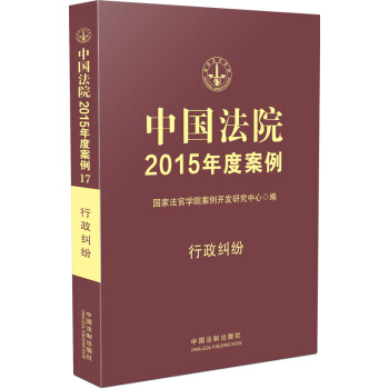 中国法院2015年度案例：行政纠纷 pdf epub mobi 电子书 下载