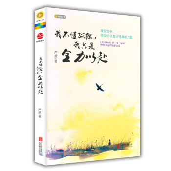 我不懂孤獨，我隻是全力以赴 pdf epub mobi 電子書 下載