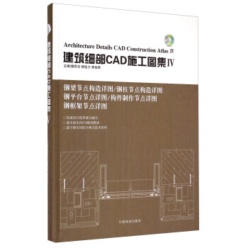 建築細部CAD施工圖集（4） [Architecture Details CAD Construction Atlas Ⅳ] pdf epub mobi 電子書 下載