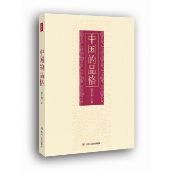 中國的品格（精裝版） pdf epub mobi 下载