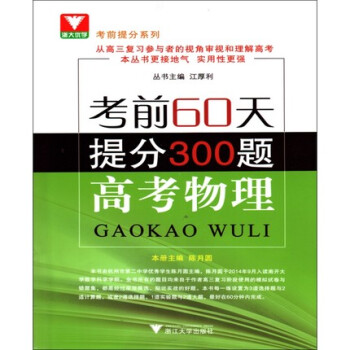 考前提分係列·考前60天提分300題：高考物理 pdf epub mobi 下载