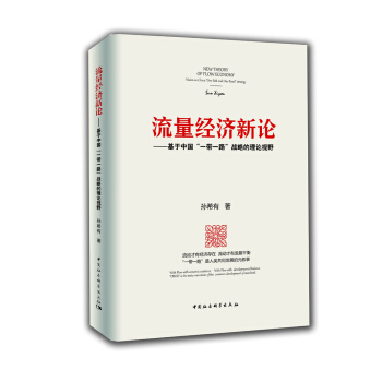 流量經濟新論：基於中國“一帶一路”戰略的理論視野 [New Theory of Flow Economy] pdf epub mobi 電子書 下載