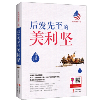 世界曆史有一套：後發先至的美利堅 pdf epub mobi 下载