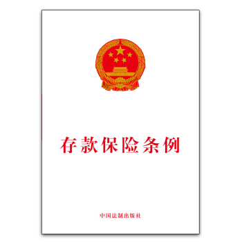 存款保險條例 pdf epub mobi 下载