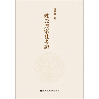 姓氏与宗社考证 pdf epub mobi 电子书 下载