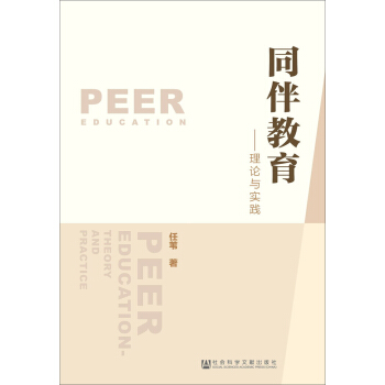 同伴教育：理论与实践 [Peer Education-Theory and Practice] pdf epub mobi 下载