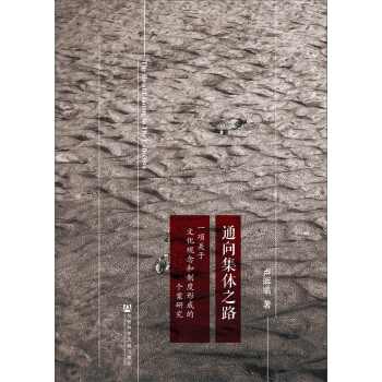 通向集体之路：一项关于文化观念和制度形成的个案研究 pdf epub mobi 下载