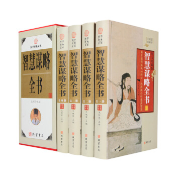 智慧谋略全书 4册精装屋恩珍藏版文白对照谋略图文16开 pdf epub mobi 电子书 下载