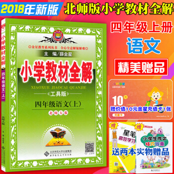 包郵 北師大版小學教材全解4四年級上冊語文教輔配小學四年級上冊語文書課本教材全解薛金星工具版 pdf epub mobi 下载