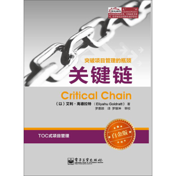 关键链（白金版） [Critical Chain] pdf epub mobi 下载