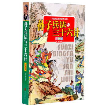 孙子兵法与三十六计（彩图版） pdf epub mobi 下载