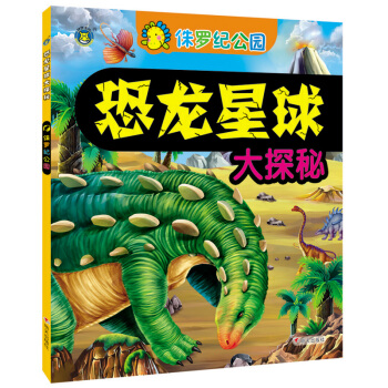 河马文化 恐龙星球大探秘-侏罗纪公园 [3-6岁] pdf epub mobi 下载