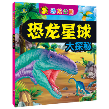河馬文化 恐龍星球大探秘-恐龍公園 [3-6歲] pdf epub mobi 下载