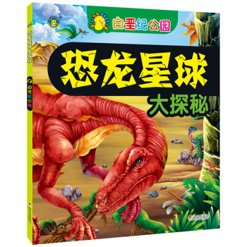 河马文化 恐龙星球大探秘-白垩纪公园 [3-6岁] pdf epub mobi 下载
