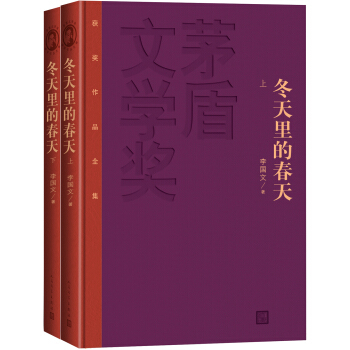 鼕天裏的春天（套裝上下冊） pdf epub mobi 下载
